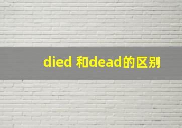 died 和dead的区别